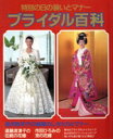 【中古】 ブライダル百科 特別の日の装いとマナー/冠婚葬祭