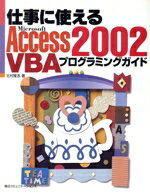 【中古】 仕事に使えるAccess2002 VBAプログラミングガイド/北村隆志(著者)