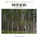 【中古】 四季夢彩 かじのこういち写真集/楫野酵一【著】