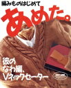 【中古】 編みものはじめて あめた 彼のなわ編、Vネックセーター/メンズニット