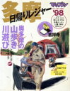 【中古】 多摩日帰りレジャー<’98>(1998) マップル県別情報版マップル県別情報版13B/昭文社