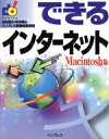 【中古】 できるインターネット Macintosh版 Macintosh版/法林岳之(編者),矢作晃(編者)