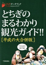 【中古】 ’06−07　とちぎデータブック／旅行・レジャー・スポーツ