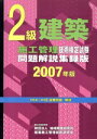 【中古】 ’07 2級建築施工管理技術検定試験問題/テクノロジー・環境