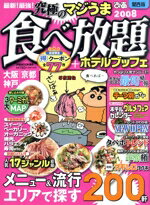 【中古】 最新！最強！究極のマジうま食べ放題2008関西版／ぴあ