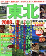 【中古】 東北ベストガイド2008年版／旅行・レジャー・スポーツ