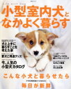 【中古】 小型室内犬となかよく暮らす Life with Dog 生活シリーズ/趣味・就職ガイド・資格