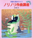 【中古】 楽譜も読めちゃうノリノリ作曲講座/悠木昭宏(著者)(3)