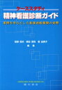 【中古】 精神看護診断ガイド 事例を中心とした看護/岩瀬信夫(著者)