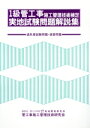 【中古】 1級管工事施工管理技術検定 実地試験問題解説集/管工事施工管理技術研(著者)