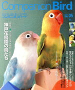 【中古】 コンパニオンバード(No．5) SEIBUNDO　mook／誠文堂新光社
