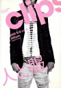 【中古】 clips 2005 S/S(vol.6) インフォレストムック/インフォレスト
