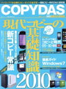【中古】 COPYDAS 現代コピーの基礎知識2010/情報・通信・コンピュータ