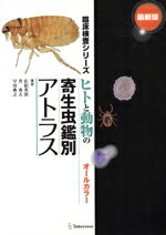 【中古】 ヒトと動物の寄生虫鑑別アトラス オールカラー 改訂版/佐伯英治責任改訂/佐伯英治(著者),升秀夫(著者)