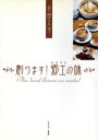 【中古】 創ります!郷土(ふるさと)の味/古田久子(著者)