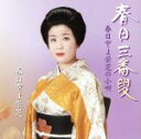 【中古】 春日三番叟/春日とよ栄芝の小唄/春日とよ栄芝,春日とよ喜扇(糸),春日豊芝洲(替)