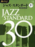 【中古】 弾ける！ジャズ・スタンダード30　テイク・ファイブ ピアノソロ　中級／天野裕子(著者),A．Iwamuro(著者)