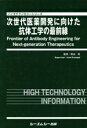 【中古】 次世代医薬開発に向けた抗体工学の最前線/熊谷泉(著者)