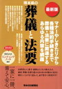【中古】 最新版 熊本県の葬儀と法要 マナーやしきたりから各種法的手続きまで葬儀・法要に関連するあらゆる内容を網羅/熊本日日新聞情報文化センター
