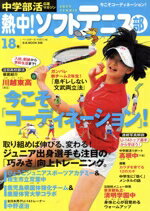 【中古】 熱中！ソフトテニス部(18号) 今こそ「コーディネーション」！ B．B．MOOK948／ベースボール・..
