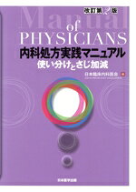 【中古】 内科処方実践マニュアル　改訂第2版 使い分けとさじ加減／日本臨床内科医会(編者)