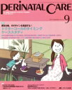 【中古】 ペリネイタルケア(34−9 2015−9) 特集 ドクターコールのタイミングケーススタディ/メディカ出版