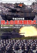【中古】 平成28年度 陸上自衛隊観閲式 日本を守る陸上自衛隊の実力/(ドキュメント・バラエティ)