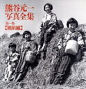 【中古】 熊谷元一写真全集(第一巻) 戦前編/熊谷元一