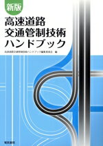 【中古】 高速道路交通管制技術ハンドブック　新版／高速道路交通管制技術ハンドブック編集委員会(編者)