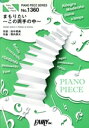 【中古】 まもりたい〜この両手の中〜 ピアノソロ・ピアノ&ヴォーカル ピアノ・ピース(PIANO PIECE SERIES)No.1360/田中秀典(3)