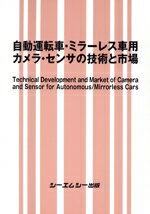 【中古】 自動運転車・ミラーレス車用カメラ・センサの技術と市場／シーエムシー出版