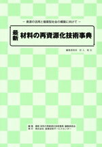 【中古】 最新　材料の再資源化技術事典 資源の活用と循環型社会の構築に向けて／宮入裕夫(編者)