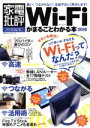 【中古】 Wi−Fiがまるごとわかる本(2018) 家電批評特別編集 100%ムックシリーズ/晋遊舎