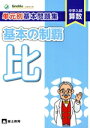 【中古】 単元別基本問題集基本の制覇 比 中学入試算数/中学受験グノーブル(著者)