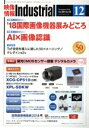 【中古】 映像情報インダストリアル(2018-12) 特集 ’18国際画像機器展みどころ/AI×画像認識/産業開発機構