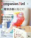 【中古】 コンパニオンバード(No.31) 鳥たちと楽しく快適に暮らすための情報誌 SEIBUNDO MOOK/コンパニオンバード編集部(編者)