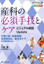 【中古】 産科の必須手技とケア ビジュアル解説Update 分娩介助・急速遂娩・急変時対応・新生児ケアの手順が見える! ペリネイタルケア 2020年新春増刊/村越毅(著者)
