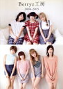 【中古】 Berryz工房 PHOTO BOOK【Amazon.co.jp限定】(2004−2015)/Berryz工房,資人導