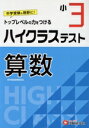 【中古】 小3 ハイクラステスト 算数/小学教育研究会(著者)(3)