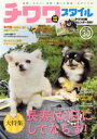 【中古】 チワワスタイル(Vol.30) タツミムック/辰巳出版(編者)