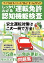 【中古】 しっかりわかる運転免許認知機能検査 すべてのドライバーの“安心”をバックアップ 三才ムック/白澤卓二(監修)
