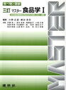 【中古】 マスター食品学 三訂(I) 食べ物と健康/小関正道(著者),鍋谷浩志(著者)