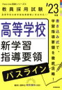 【中古】 高等学校新学習指導要領パスライン(’23年度) 教員採用試験Pass Line突破シリーズ6/時事通信出版局(編者)