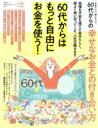 【中古】 やめていい、楽していい。60代からの幸せなお金との付き合い方 LDK特別編集 晋遊舎ムック 60代からのシリーズ2/晋遊舎(編者)