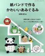 【中古】 紙バンドで作るかわいいあみぐるみ レディブティックシリーズ／吉澤久恵(著者)