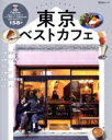 【中古】 東京ベストカフェ 昭文社ムック/昭文社(編者)