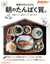 【中古】 健康を支えるのは 朝のたんぱく質。 MAGAZINE HOUSE MOOK クロワッサン特別編集/マガジンハウス(編者)
