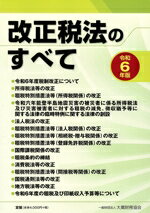 【中古】 改正税法のすべて(令和6年版)／大蔵財務協会(編者)
