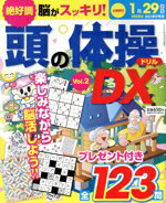 【中古】 脳がスッキリ！頭の体操ドリルDX(Vol．2)／インテルフィン(編者)