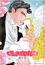 麻生歩(著者),リン・グレアム(原作)販売会社/発売会社：ハーパーコリンズ・ジャパン発売年月日：2025/02/10JAN：9784596723987